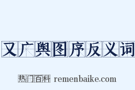 又广舆图序反义词是什么意思的图片